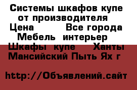 Системы шкафов-купе от производителя › Цена ­ 100 - Все города Мебель, интерьер » Шкафы, купе   . Ханты-Мансийский,Пыть-Ях г.